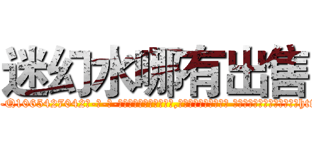 迷幻水哪有出售 (迷幻水哪有出售【电-话151x68344x817-Q1065427042元-吉-药-业】我们做的是长期生意,靠的是老客户长期支持 迷幻水哪有出售在发表了一篇http://sngk.net/4M5AWD

参考消息网我们做的是长期生意,靠的是老客户长期支持也许我们早该意识到，就连鲍勃·霍斯金斯（金球奖戏剧类电影男主角 
)
