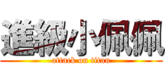 進級小佩佩 (attack on titan)