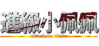 進級小佩佩 (attack on titan)