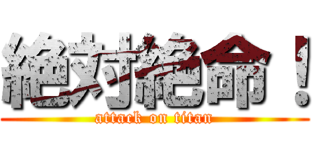 絶対絶命！ (attack on titan)