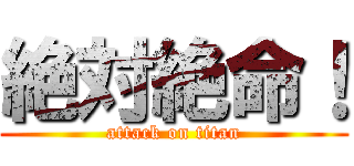 絶対絶命！ (attack on titan)
