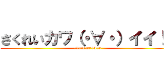 さくれいカワ（・∀・）イイ！！ (attack on titan)