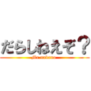 だらしねえぞ？ (Mr.nakano )