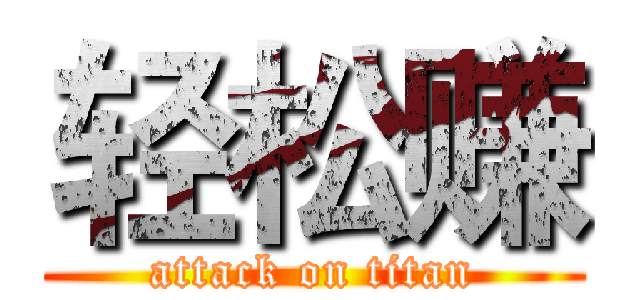 轻松赚 (attack on titan)