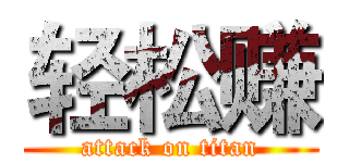 轻松赚 (attack on titan)