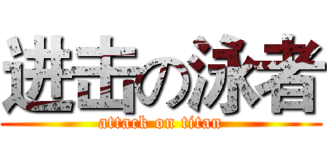 进击の泳者 (attack on titan)