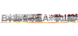 日本動漫專區Ａ※秋山論壇 (www.ds007sd.66rt.com)