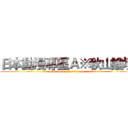 日本動漫專區Ａ※秋山論壇 (www.ds007sd.66rt.com)
