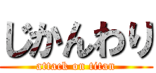 じかんわり (attack on titan)