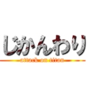 じかんわり (attack on titan)