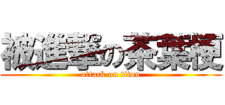 被進撃の茶葉梗 (attack on titan)