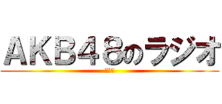 ＡＫＢ４８のラジオ (討論群)