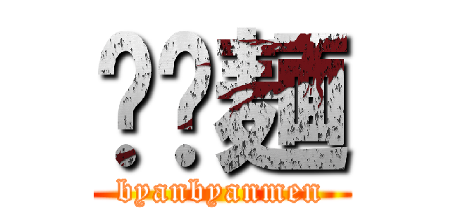 𰻞𰻞麺 (byanbyanmen)