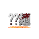 𰻞𰻞麺 (byanbyanmen)