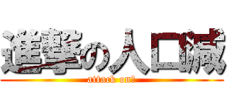 進撃の人口減 (attack on　)