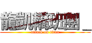 龍凱轎班團＿ (attack on titan)