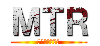 ＭＴＲ (心繫生活每一程)