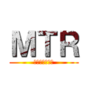 ＭＴＲ (心繫生活每一程)