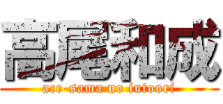 高尾和成 (ace-sama no iutoori)