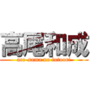 高尾和成 (ace-sama no iutoori)