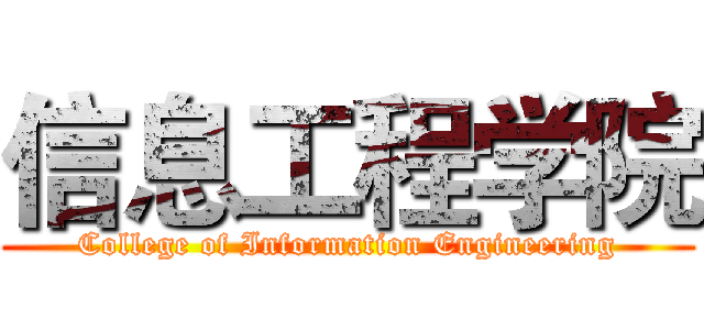 信息工程学院 (College of Information Engineering)