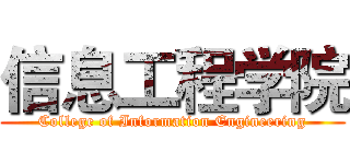 信息工程学院 (College of Information Engineering)