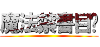 魔法禁書目錄 ()