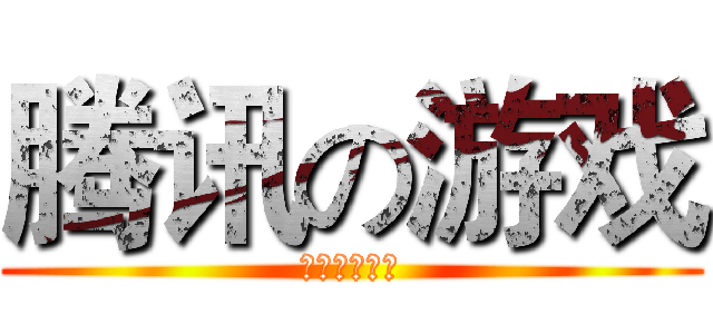 腾讯の游戏 (用钱打造土豪)