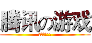 腾讯の游戏 (用钱打造土豪)