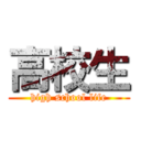 高校生 (high school life)