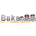 Ｂａｋａの呆呆 (Baka~Baka~Baka~)