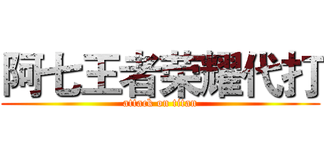 阿七王者荣耀代打 (attack on titan)