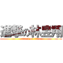 進撃の林昱翔 (attack on titan)