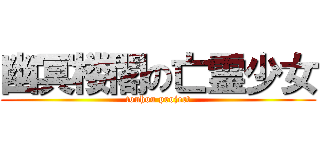 幽冥楼閣の亡霊少女 (touhou project)