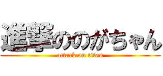 進撃ののがちゃん (attack on titan)