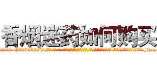香烟迷药如何购买 (香烟迷药如何购买【电-话151x68344x817-Q1065427042元-吉-药-业】我们做的是长期生意,靠的是老客户长期支持 香烟迷药如何购买在发表了一篇http://sngk.net/UWc6VV

参考消息网我们做的是长期生意,靠的是老客户长期支持也许我们早该意识到，就连鲍勃·霍斯金斯（金球奖戏剧类电影男主角 
)