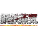 鋼鉄蒸気 (attack on titan)