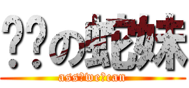 进击の蛇妹 (ass♂we♂can)