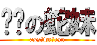 进击の蛇妹 (ass♂we♂can)