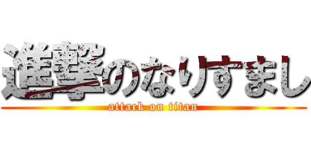 進撃のなりすまし (attack on titan)