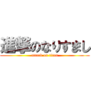 進撃のなりすまし (attack on titan)