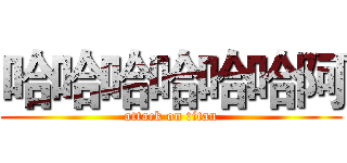 哈哈哈哈哈哈阿 (attack on titan)