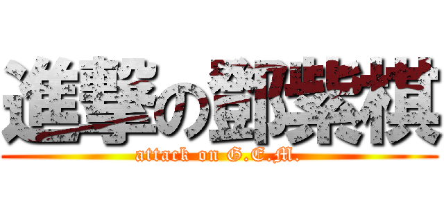 進撃の鄧紫棋 (attack on G.E.M.)