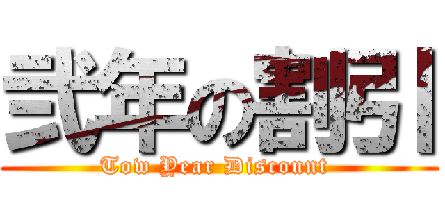 弐年の割引 (Tow Year Discount )