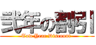 弐年の割引 (Tow Year Discount )