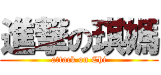 進撃の琪媽 (attack on Chi)