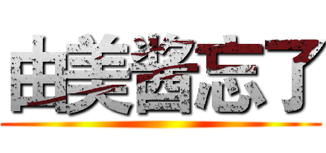由美酱忘了 ()