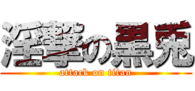 淫撃の黒兎 (attack on titan)