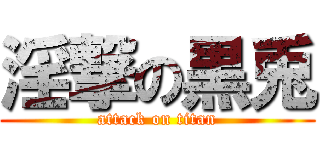 淫撃の黒兎 (attack on titan)