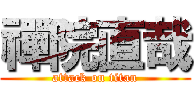 禪院直哉 (attack on titan)